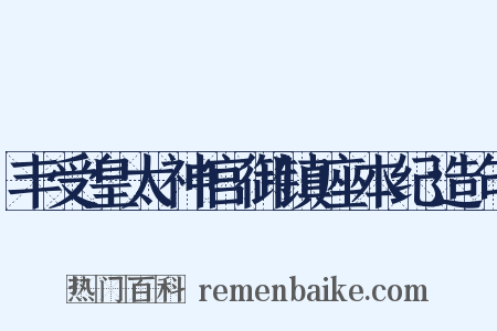丰受皇太神宫御镇座本纪造句是什么意思的图片